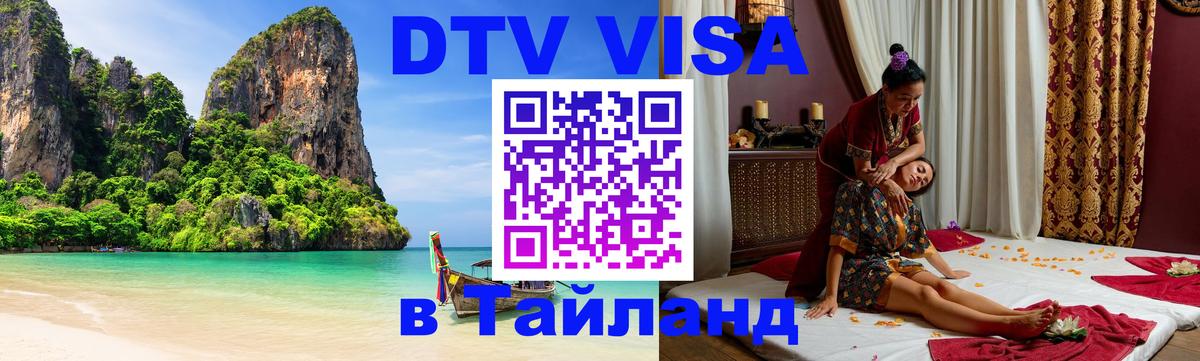 DTV виза Тайланд 