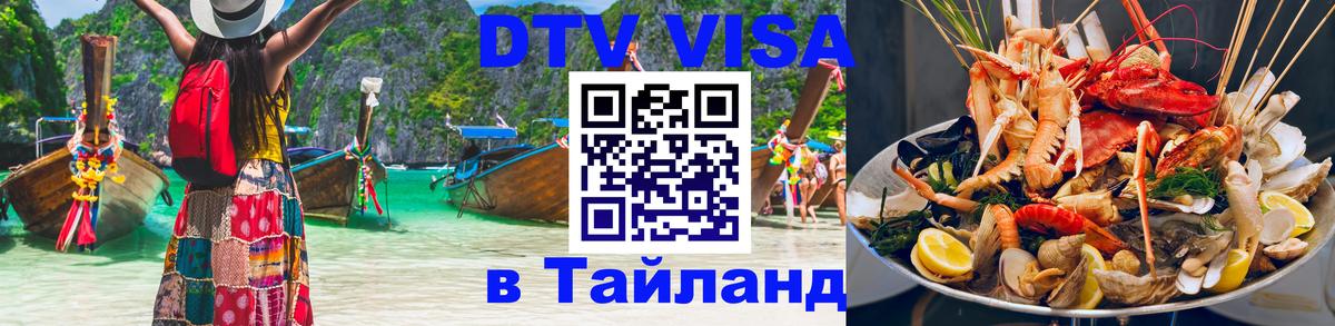 DTV Visa Thailand — прайс и условия, виза без дополнительных документов - 20.11.2025 