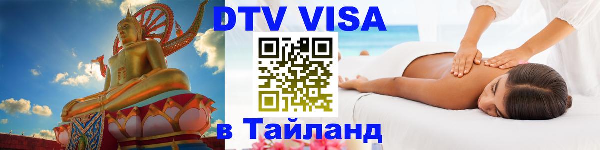 ДТВ VISA Тайланд для фрилансеров 